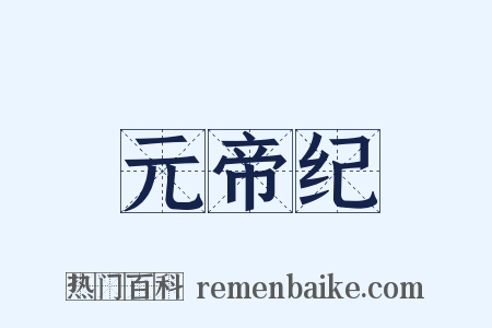 元帝纪是什么意思的图片